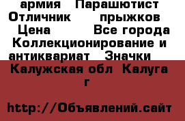 1.1) армия : Парашютист Отличник ( 10 прыжков ) › Цена ­ 890 - Все города Коллекционирование и антиквариат » Значки   . Калужская обл.,Калуга г.